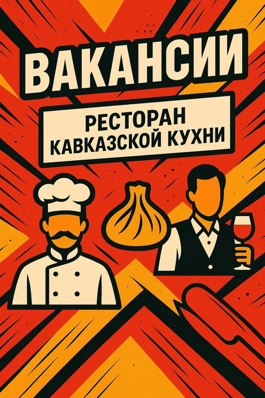🍽 Ресторан кавказской кухни набирает новую команду!
Открытые вакансии:
👨‍🍳 Повар-универсал — 5000–5500₽/смена
🔥 Повар горячего цеха — 5000–5500₽/смена
🥟 Повар мучного цеха — 4000–4500₽/смена
🔪 Заготов... | Сетка — социальная сеть от hh.ru