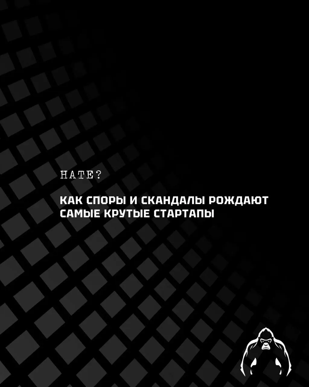 Забей на хейт: Как споры и скандалы рождают самые крутые стартапы
Ищешь следующую гениальную идею для стартапа? Забудь про единодушный восторг | Сетка — социальная сеть от hh.ru