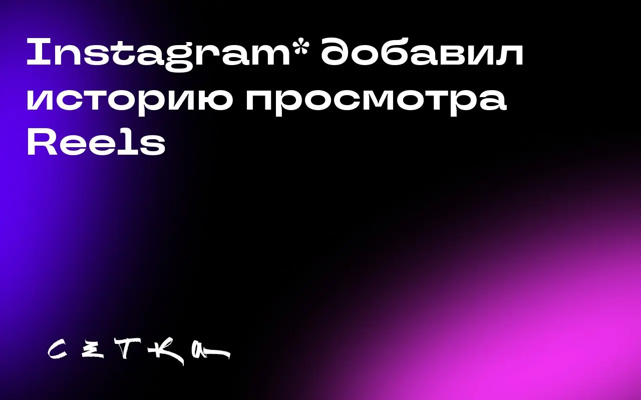 Instagram* добавил историю просмотра Reels
В Instagram* появилась новая функция — «История просмотров». Теперь пользователи могут вернуться к ранее просмотренным Reels | Сетка — социальная сеть от hh.ru