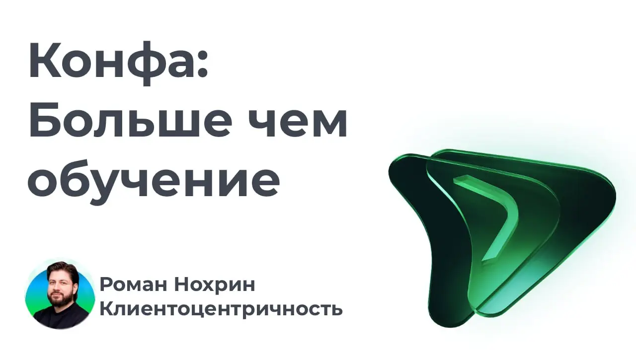 Вот такой у нас получился экспромпт с этой конференцией.
Вообще не планировал комментировать, но когда какие-то мысли цепляют - не могу молчать | Сетка — социальная сеть от hh.ru
