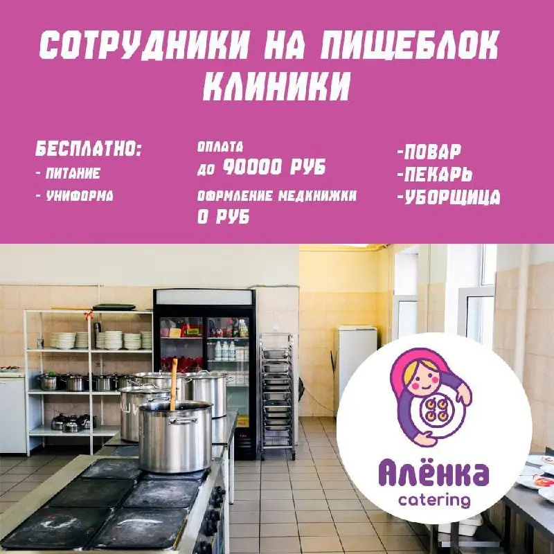 🌿 ВАКАНСИИ: ПОВАР, ПЕКАРЬ, УБОРЩИЦА (Москва)
✅ Условия:
• Оформление по ТК с 1 дня
• Бесплатное питание, проживание, униформа
• График 2/2, 5/2, вахта 30/10
• Перевахтовка 5 000 ₽
• Оплата 2 раза в ме... | Сетка — социальная сеть от hh.ru