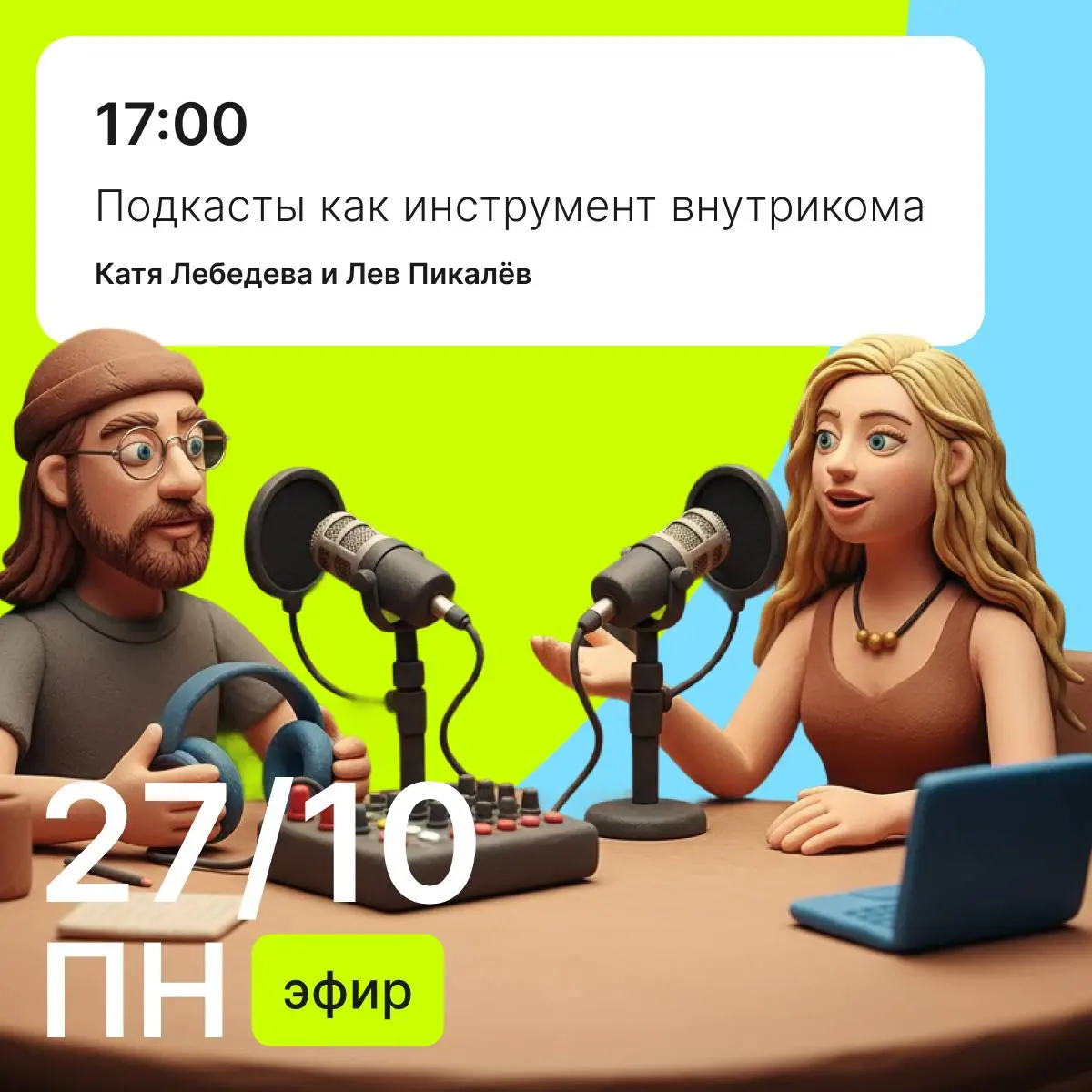Как-то давно мы не делали открытых разговоров, а тут такой повод – наконец-то получится поймать Льва Пикалёва и затереть с ним про подкасты как инструмент внутрикома | Сетка — социальная сеть от hh.ru