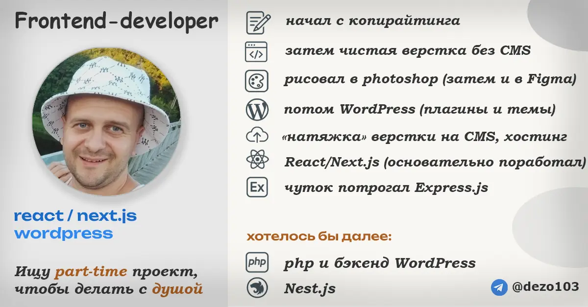 Ищу part-time проект frontend, WordPress, design... | Сетка — социальная сеть от hh.ru