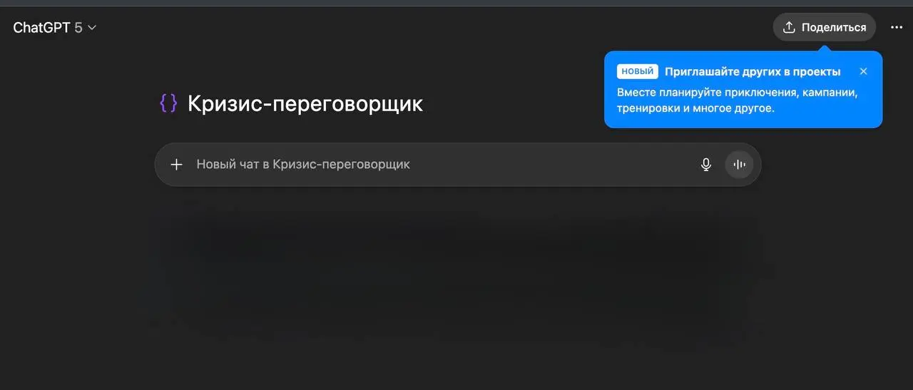 Проекты в ChatGPT: почему это главный инструмент для работы с ИИ
Если вы активно используете ИИ в задачах, то рано или поздно сталкиваетесь с одной и той же проблемой: хаос | Сетка — социальная сеть от hh.ru