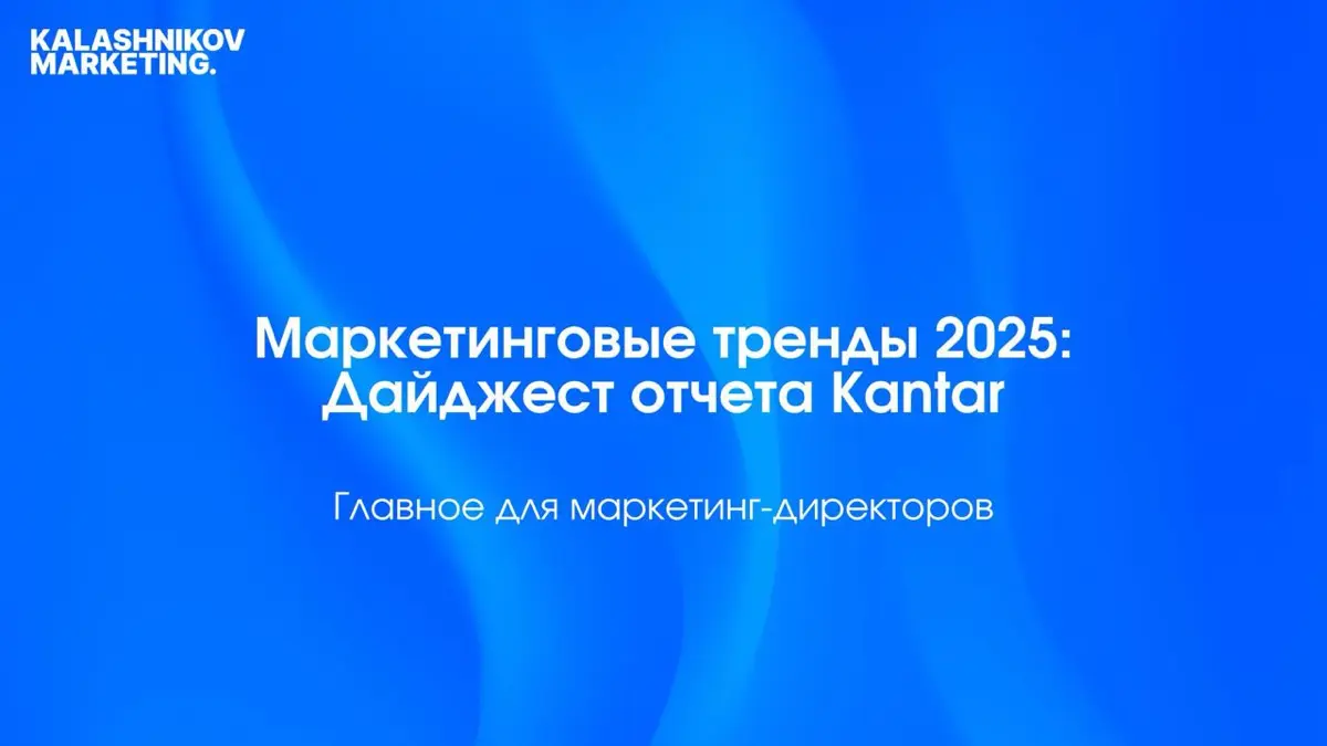 Маркетинговые тренды 2025: Дайджест Kantar | Сетка — социальная сеть от hh.ru