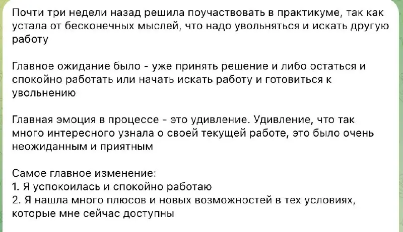#кейсклиента
Меня очень радует, когда клиенты, которые приходят ко мне в сомнениях по своей текущей работе, в результате работы со мной находят в ней вдохновение и новый виток своей КАРЬЕРЫ 🚀
Делюсь с... | Сетка — социальная сеть от hh.ru