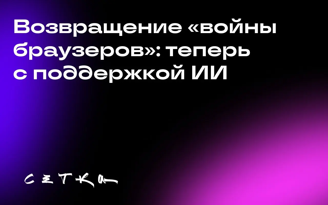 Возвращение «войны браузеров»: теперь с поддержкой ИИ
OpenAI запустила новый браузер Atlas, работающий на базе ChatGPT | Сетка — социальная сеть от hh.ru