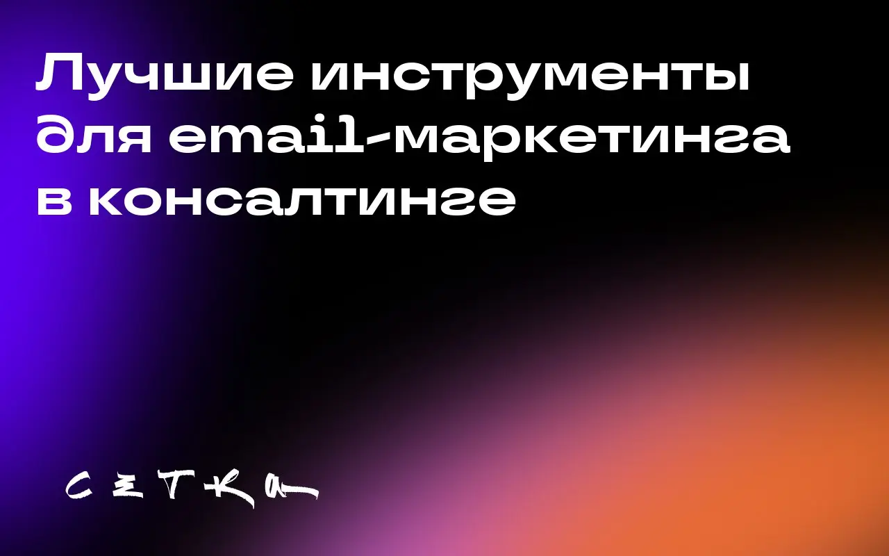 Лучшие инструменты для email-маркетинга в консалтинге
Email-маркетинг остаётся ключевым инструментом для консалтинговых фирм, позволяя выстраивать долгосрочные отношения с клиентами и демонстрировать ... | Сетка — социальная сеть от hh.ru
