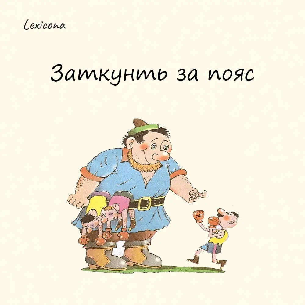 Заткнуть за пояс 👏
Эту фразу можно услышать, например, когда кто-то кого-то переспорил или в чем-то победил. 🗣️
Но почему за пояс? 🤔 А потому, что в старину на одежде не было карманов | Сетка — социальная сеть от hh.ru