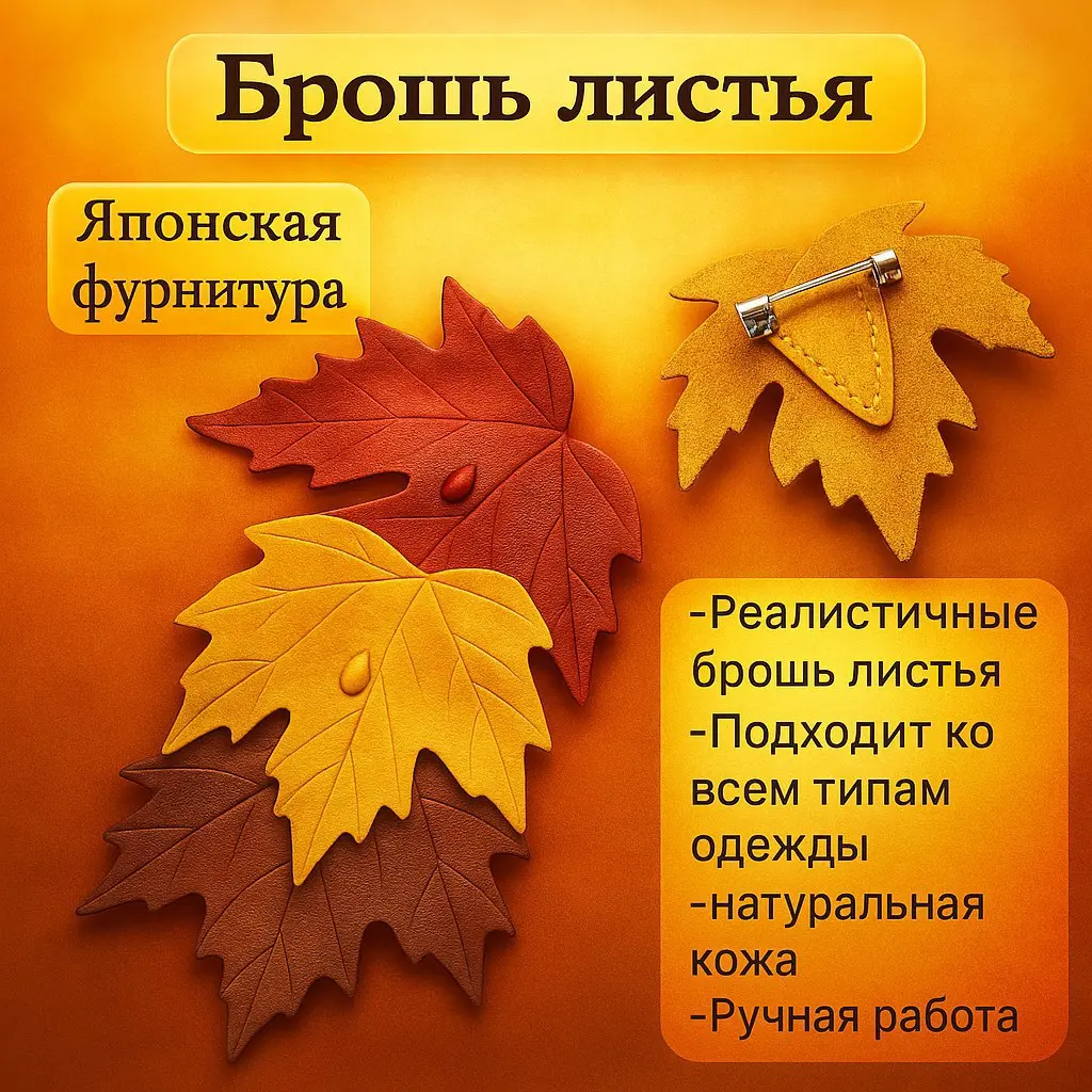 —создание с ботом )  Яркий-Привлекающий дизайн) Брошь листья | Сетка — социальная сеть от hh.ru