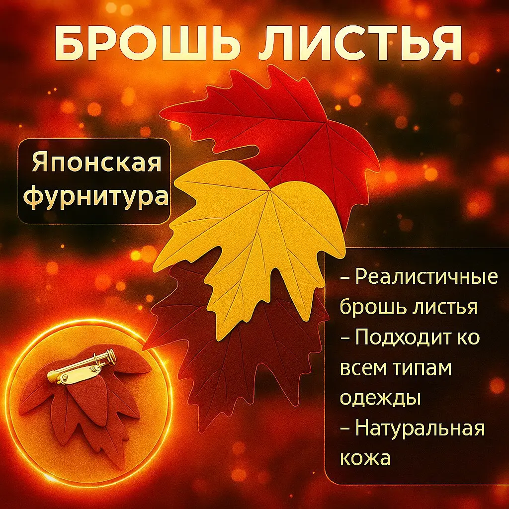 —создание с ботом )  Яркий-Привлекающий дизайн) Брошь листья | Сетка — социальная сеть от hh.ru