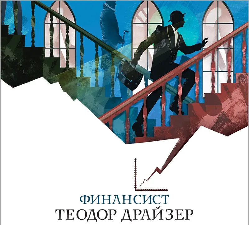 Роман Теодора Драйзера «Финансист» | Сетка — социальная сеть от hh.ru