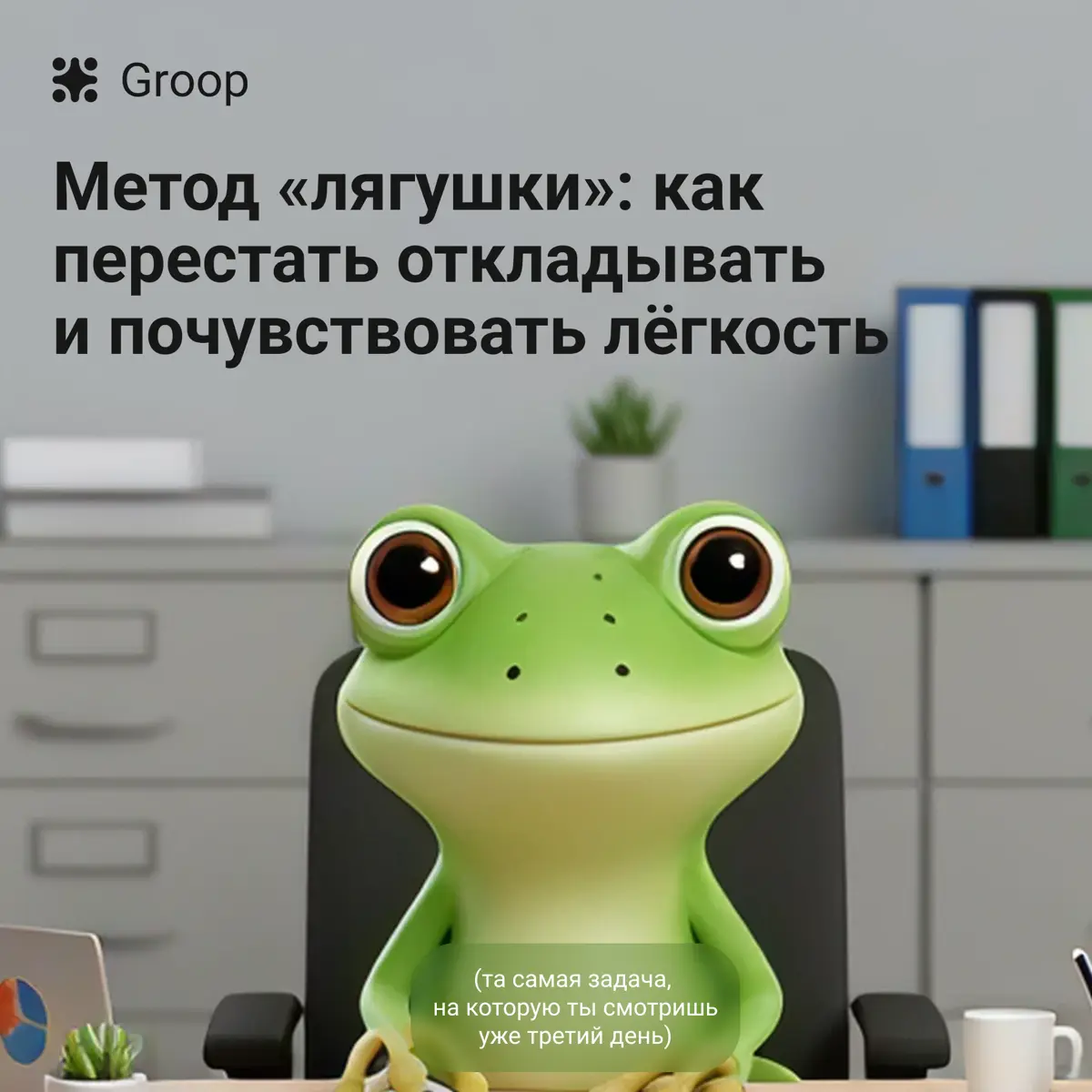 У каждого есть своя лягушка, которую мы откладываем до после | Сетка — социальная сеть от hh.ru