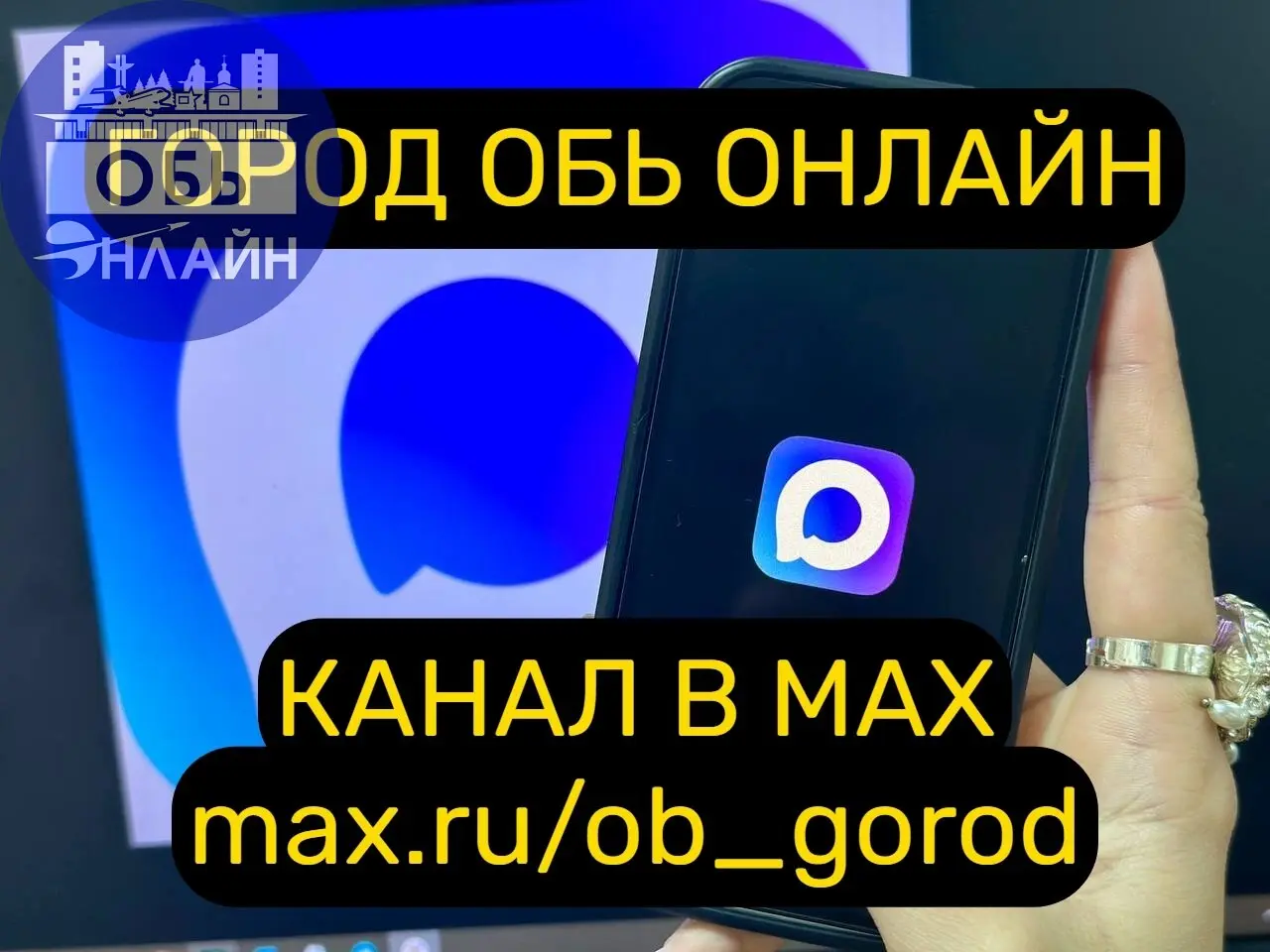 ↗ Канал Город Обь Онлайн в национальном мессенджере Мах:
https://max.ru/obgorod
vk.ru
Подробнее на https://vk.com/ob.gorod
#городобь #городобьонлайн #толмачево | Сетка — социальная сеть от hh.ru