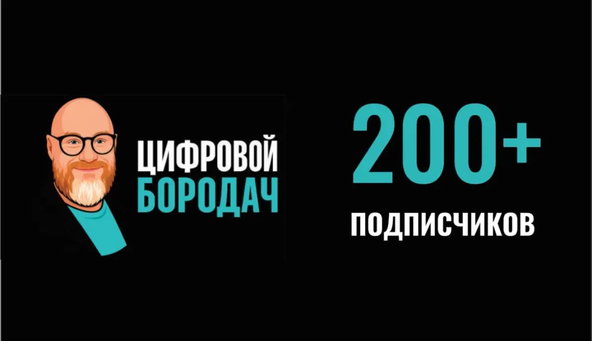 🧔‍♂️Цифровой Бородач. Нас уже 200+ подписчиков | Сетка — социальная сеть от hh.ru