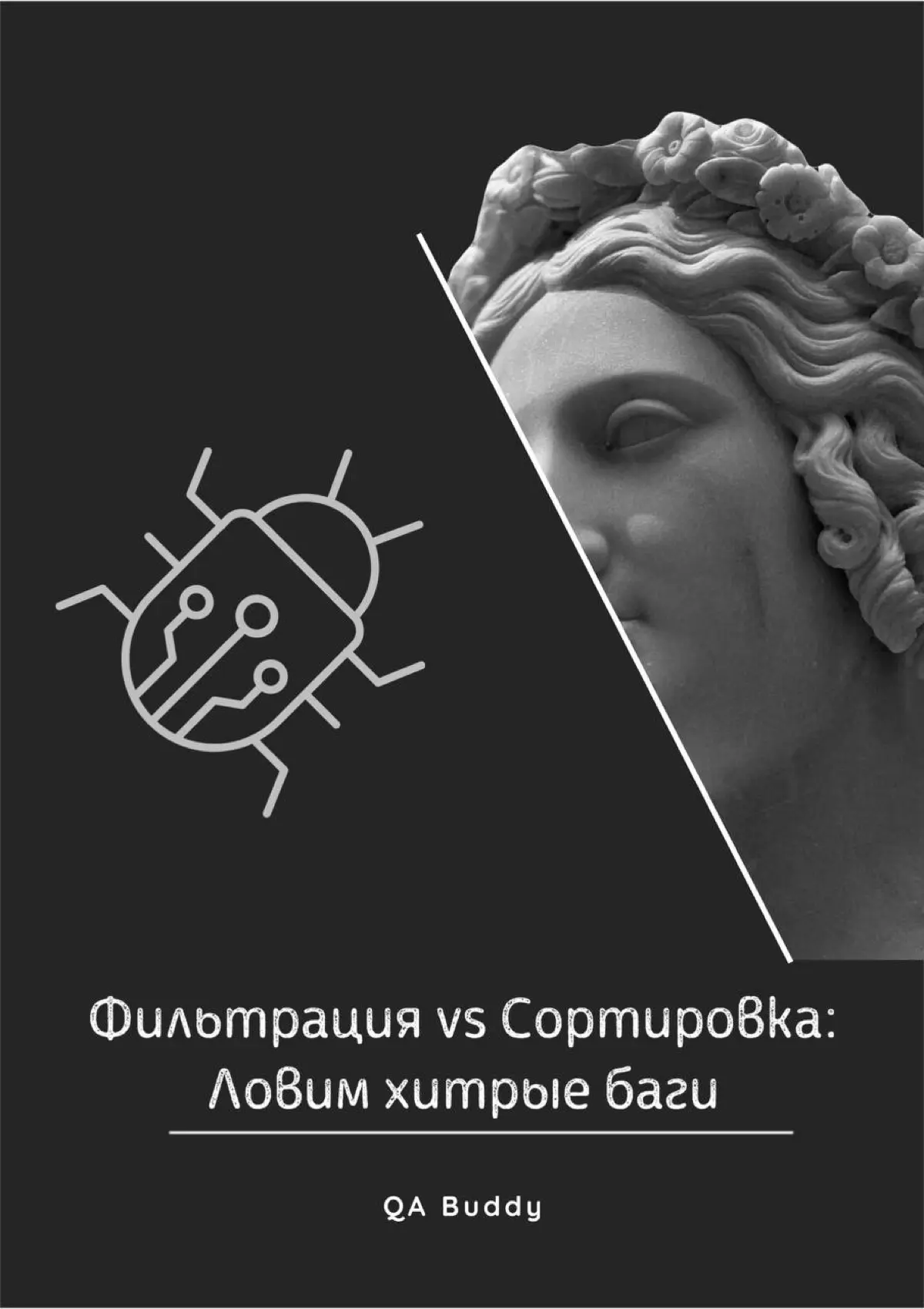 Фильтрация vs Сортировка: Ловим хитрые баги 🐛 | Сетка — социальная сеть от hh.ru