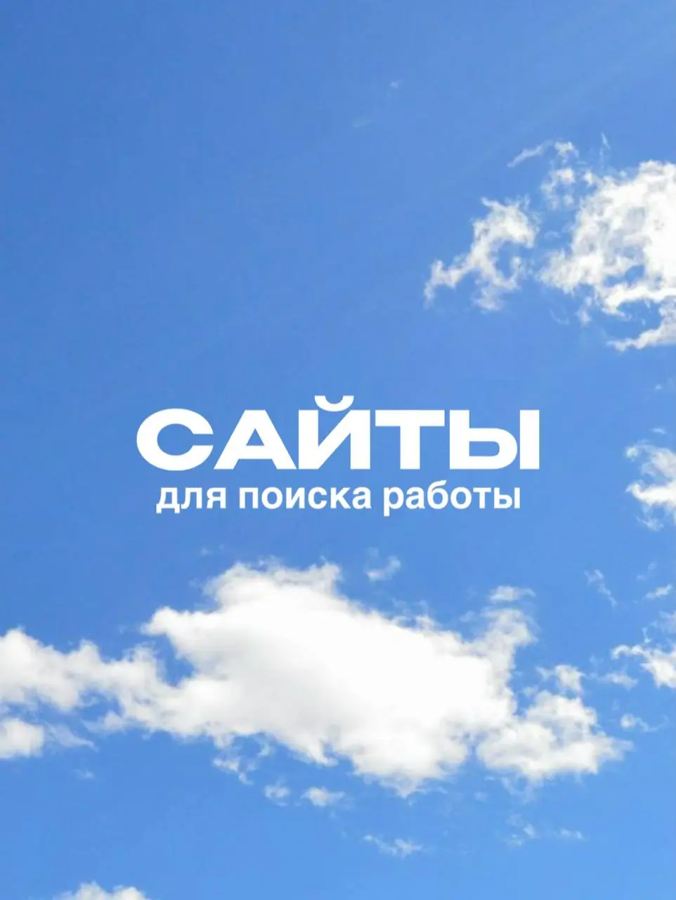 сайты и каналы для поиска работы
моя ссылка на папку с каналами все еще актуальна
если ищешь в рф и снг:

отто
индид
линкедин
хекслет
гик джоб
буду

если ищешь за рубежом:

weworkremotely
- remoterock... | Сетка — социальная сеть от hh.ru