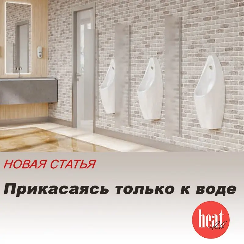 В журнале HeatClub вышла интересная статья:
"Прикасаясь только к воде".
В 2025 году бренд автоматической сантехники Kopfgescheit отметит 20-летие работы в России | Сетка — социальная сеть от hh.ru