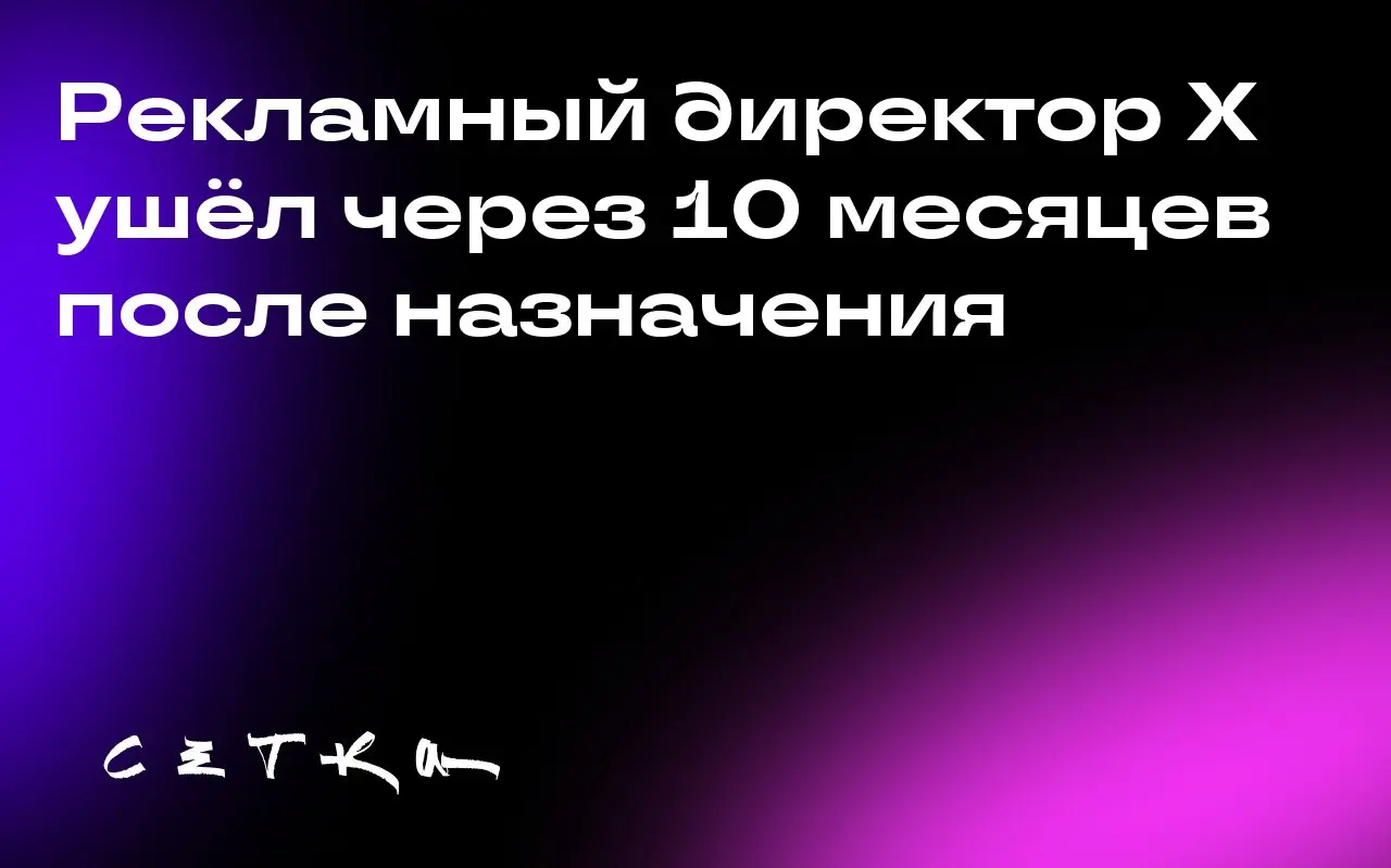 Рекламный директор X ушёл через 10 месяцев после назначения
Джон Нитти покинул пост главы по рекламе и операциям по доходам в компании X всего через 10 месяцев после назначения | Сетка — социальная сеть от hh.ru