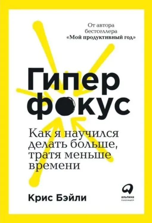 🔥Практика: как работать и жить в стиле гиперфокуса | Сетка — социальная сеть от hh.ru