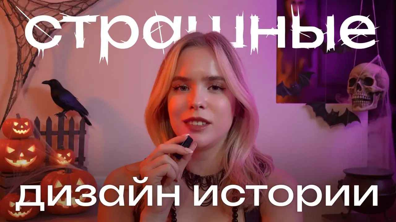 Рассказываю вам три страшных, личных историй о дизайне. В предверии даты так сказать.
Смотрим 10 минут по 🎥ссылке | Сетка — социальная сеть от hh.ru