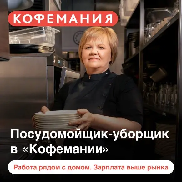Ищем в дружную команду Ресторана Кофемания МОЙЩИЦУ-УБОРЩИЦУ/КОТЛОМОЙЩИКА
Мы предлагаем:
📆 График: 2/2, 5/2 или 6/1 по 10-12 часов;
💰 Оплата: 4000р | Сетка — социальная сеть от hh.ru