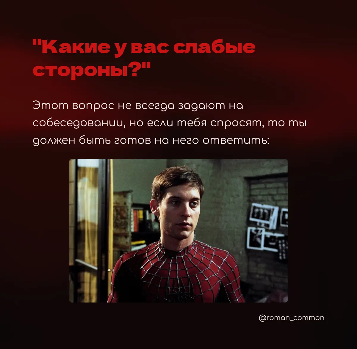 Какие у вас слабые стороны? | Сетка — социальная сеть от hh.ru