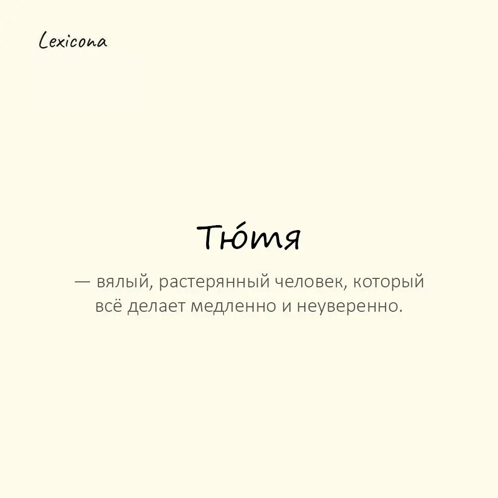 Тю́тя — вялый, растерянный человек, который всё делает медленно и неуверенно. 😔🐢
Пример употребления:
Пока все собрались, он всё ещё ищет носки — тютя | Сетка — социальная сеть от hh.ru