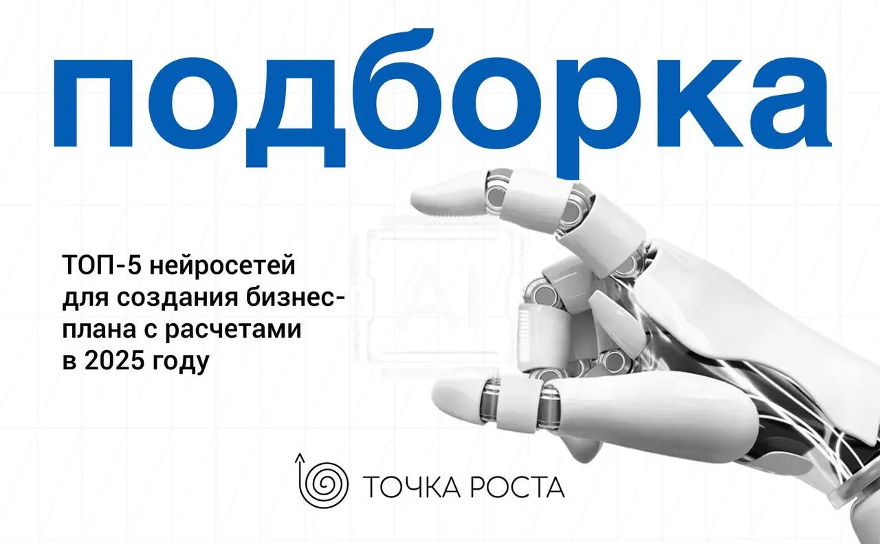 5 лучших нейросетей для бизнес-планирования
🔹 НейроТекстер
Российская нейросеть, помогает создавать финансовые модели, прогнозировать доходы и расходы, структурировать бизнес-документы | Сетка — социальная сеть от hh.ru