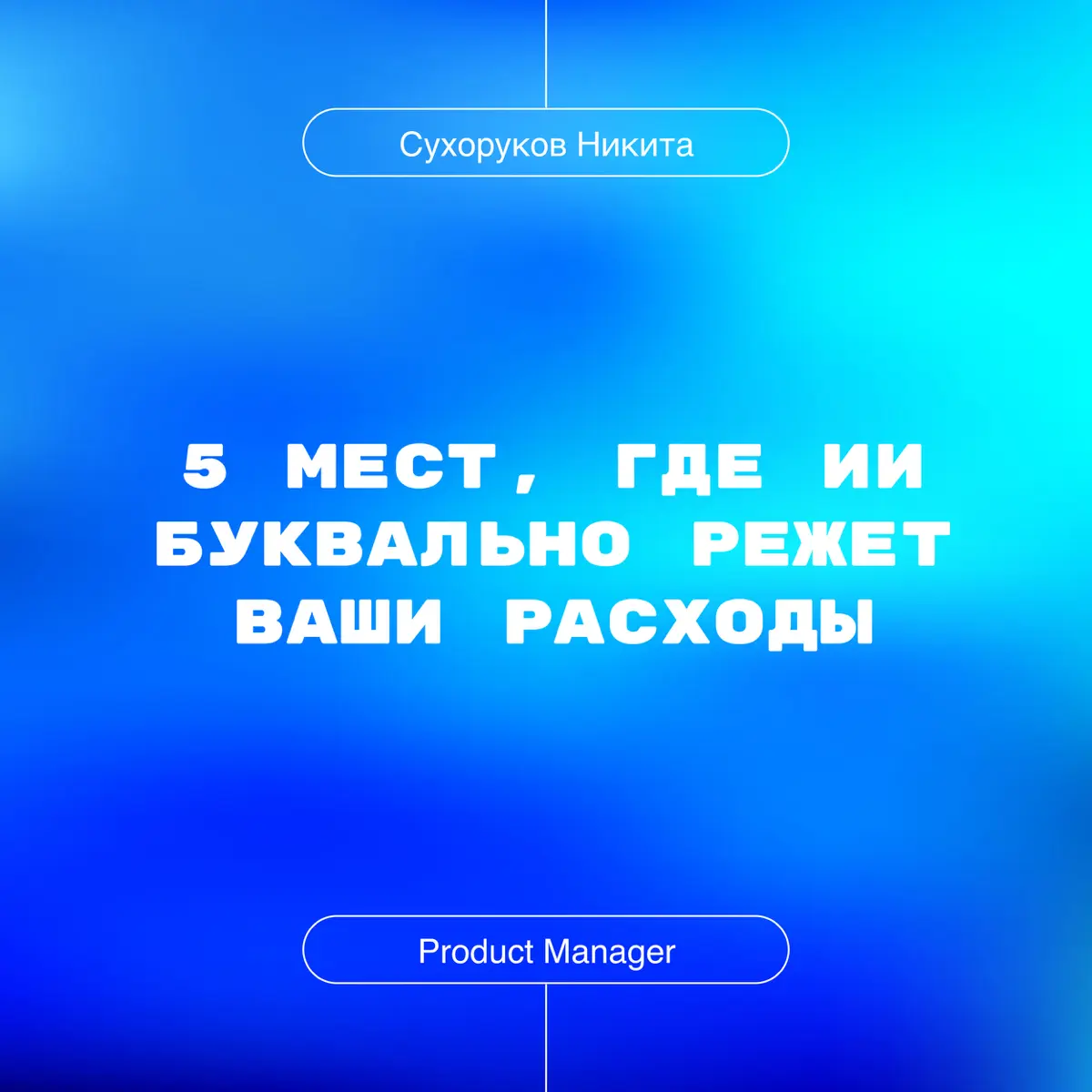 5 мест, где ИИ буквально режет ваши расходы | Сетка — социальная сеть от hh.ru