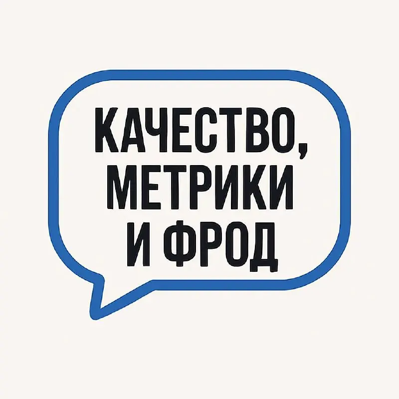 📊 Метрики и фрод: зачем всё это и при чём тут саппорт
В субботу немного погорим про работу.
Я знаю, что часть из вас не всегда понимает, о чём я пишу, но потерпите ещё чуть-чуть | Сетка — социальная сеть от hh.ru