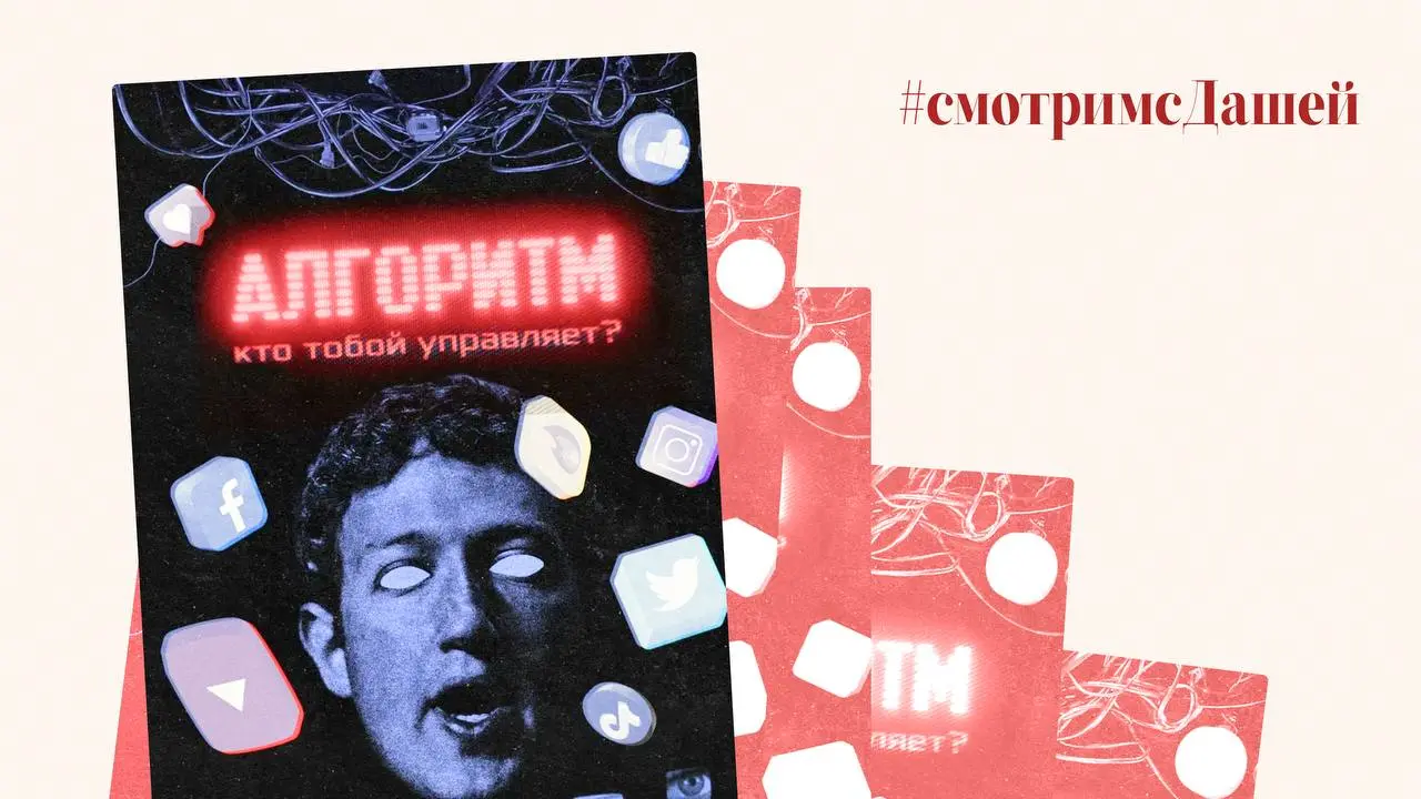Обзор мини-сериала «Алгоритм. Кто тобой управляет?»
Как виртуальный мир незаметно контролирует нашу жизнь
Это один из самых важных материалов для понимания среды, в которой мы существуем | Сетка — социальная сеть от hh.ru