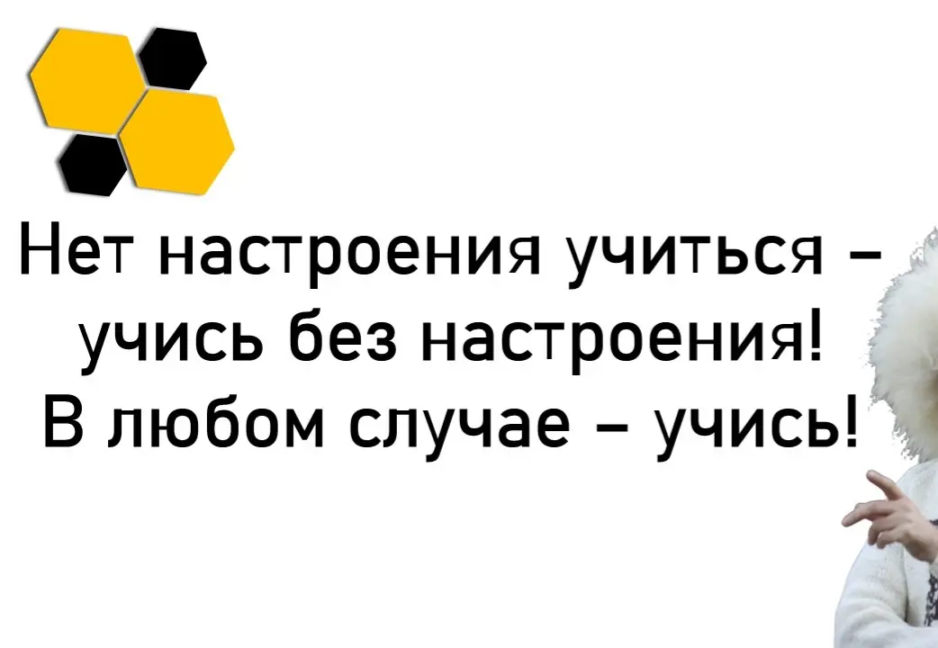 Моя главная задача - помогать тебе создавать новые навыки!
Большинство людей после 25 лет с трудом изучают новые навыки, поэтому их результаты в жизни практически не меняются | Сетка — социальная сеть от hh.ru