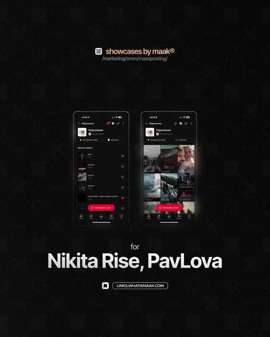 ➕#case — Массовый постинг в YouTube Shorts
❤️ Для кого?
Nikita Rise, PavLova
🔼 Что было сделано?
• Размещение edit-видео и видео-нарезок с треком артиста;
• Массовый постинг
🛒Заказать
🔍Другие услуги
ℹ... | Сетка — социальная сеть от hh.ru