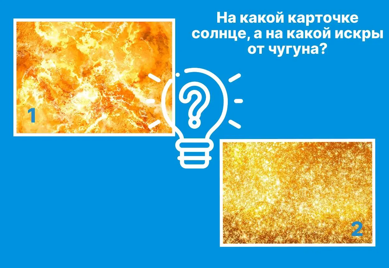 Попробуйте угадать, на каких фото изображены вещи связанные с металлургией?
С правильным ответом вы сможете ознакомиться в комментариях под этим постом через три дня | Сетка — социальная сеть от hh.ru