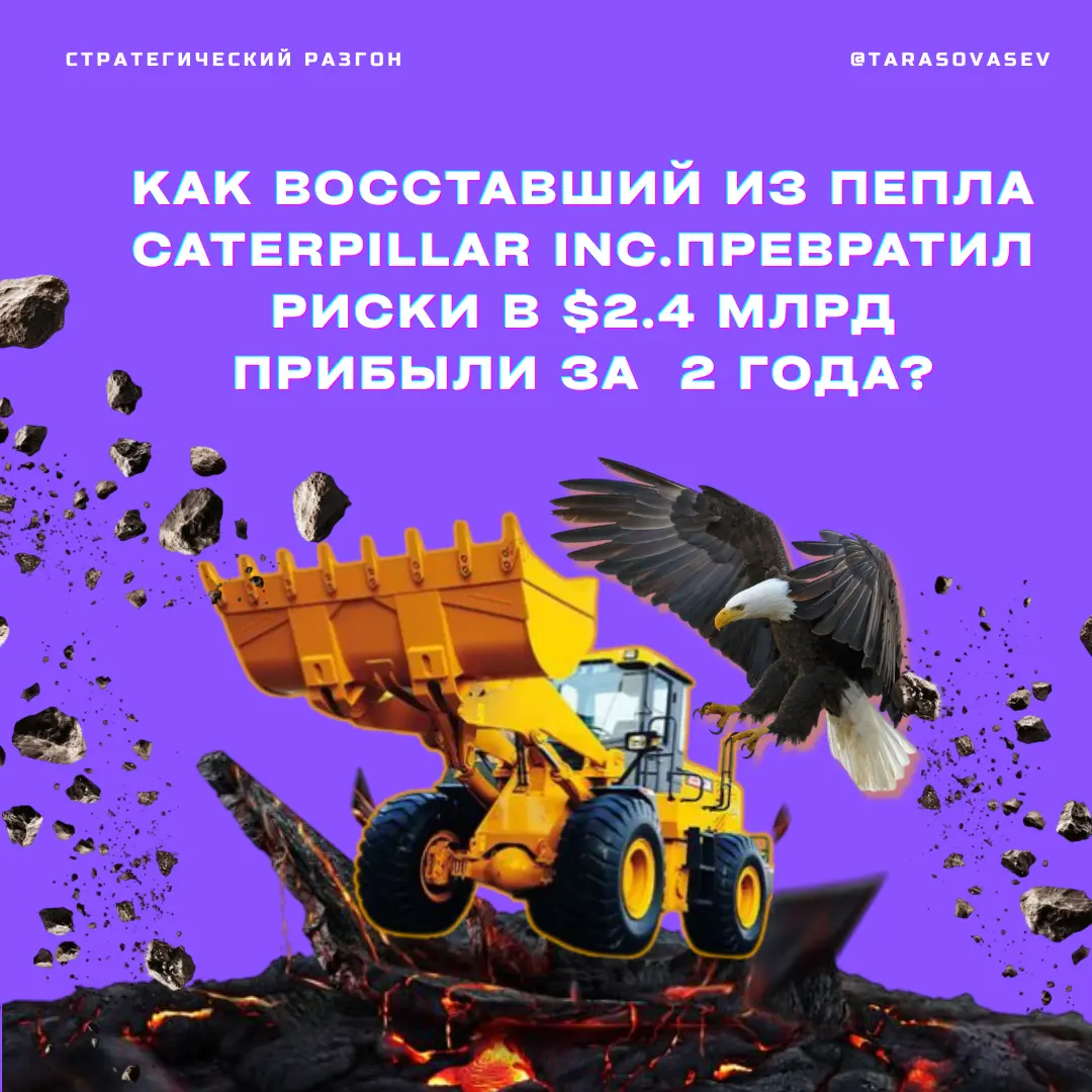 🚜Кейс: как Caterpillar Inc. превратил риски в прибыль? | Сетка — социальная сеть от hh.ru