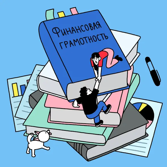 Почему сейчас Финансовая грамотность  так необходима? | Сетка — социальная сеть от hh.ru