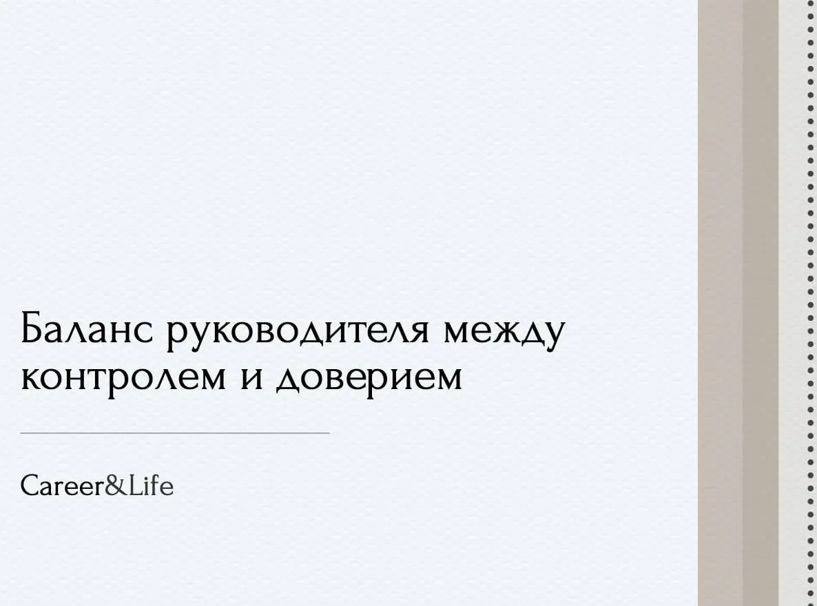 Баланс руководителя между контролем и доверием | Сетка — социальная сеть от hh.ru