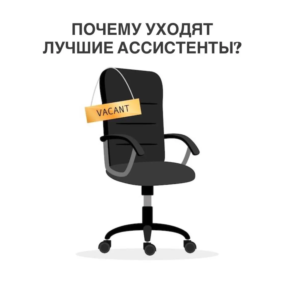Почему уходят лучшие ассистенты?
Часто слышу на собеседованиях фразу: «Ушла, потому что не было роста». И дело не только в деньгах. Чаще — в задачах | Сетка — социальная сеть от hh.ru