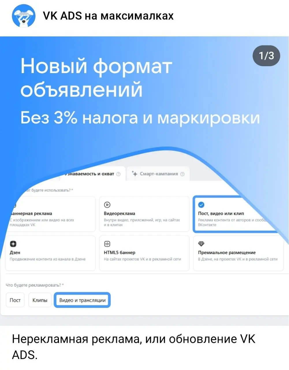 Новость недели из маркетинга
ВК помогает не платить 3% в части рекламных объявлений, ... т.к. это не реклама:
По сообщениям Манна Вк просто отменили этот платёж для себя, ахаха | Сетка — социальная сеть от hh.ru