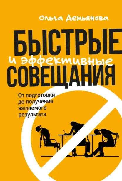 Давай сделаем это по-быстрому. Эффективные совещания | Сетка — социальная сеть от hh.ru