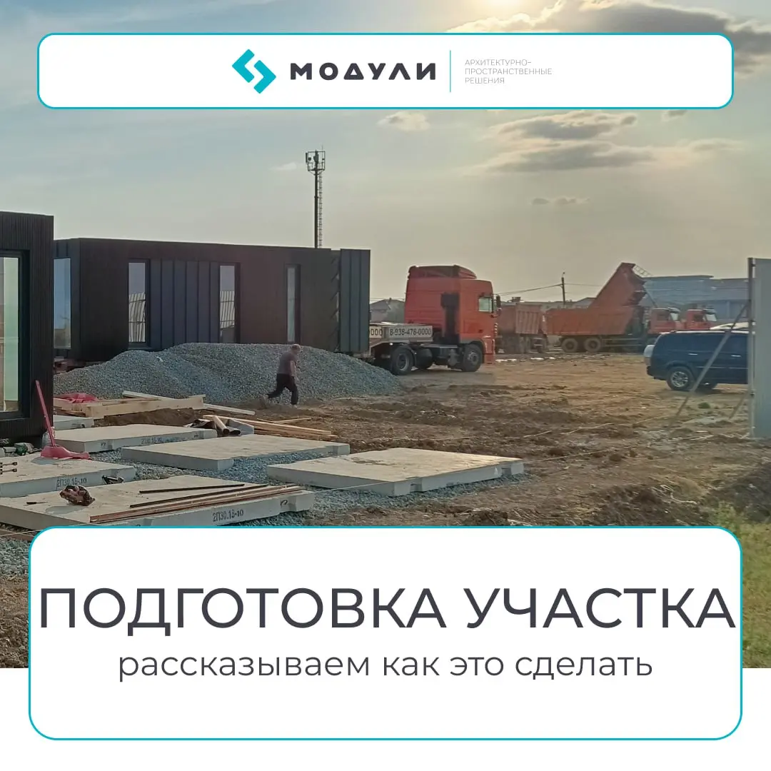 🖥 Как подготовить участок к установке модульного дома
После выбора проекта и участка остаётся ключевой этап — подготовка к монтажу | Сетка — социальная сеть от hh.ru