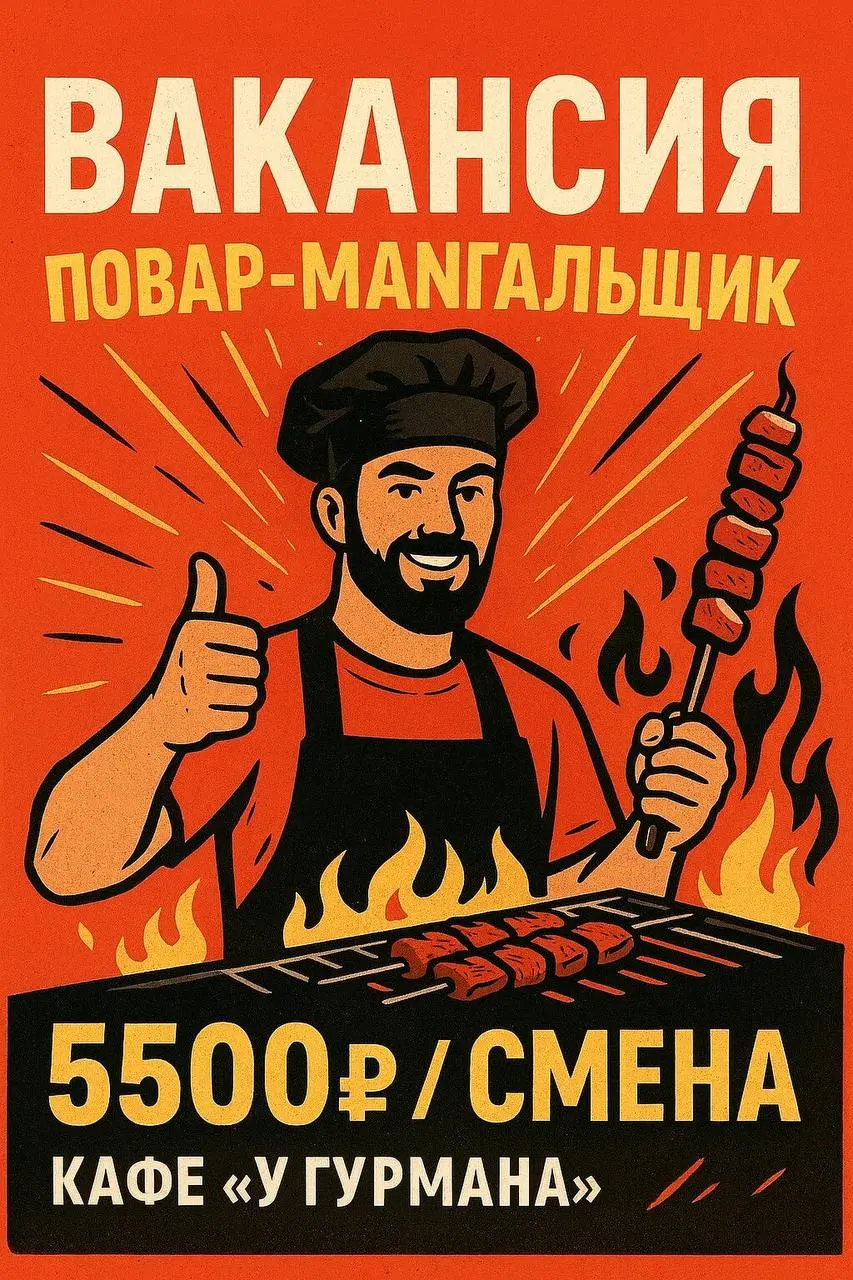 🔥 Вакансия: Повар-мангальщик (М | Сетка — социальная сеть от hh.ru
