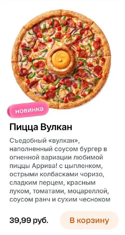 О, в минском Додо появилась пицца-ВУЛКАН с огромной порцией лава-соуса в центре. Теперь это первый пункт в списке на дегустацию.
В России тоже такое нужно 🍕 | Сетка — социальная сеть от hh.ru