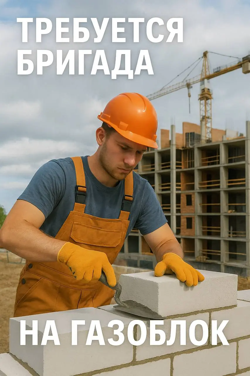 📢 Требуется бригада каменщиков на газоблок
🏗 Объект: метро Филёвский парк (Москва) — 10 минут пешком от метро
👷‍♂️ Состав бригады: от 4 человек
💰 Оплата: 4000 руб/м³
📆 Расчёт: 2 раза в месяц
💸 Аванс: ... | Сетка — социальная сеть от hh.ru