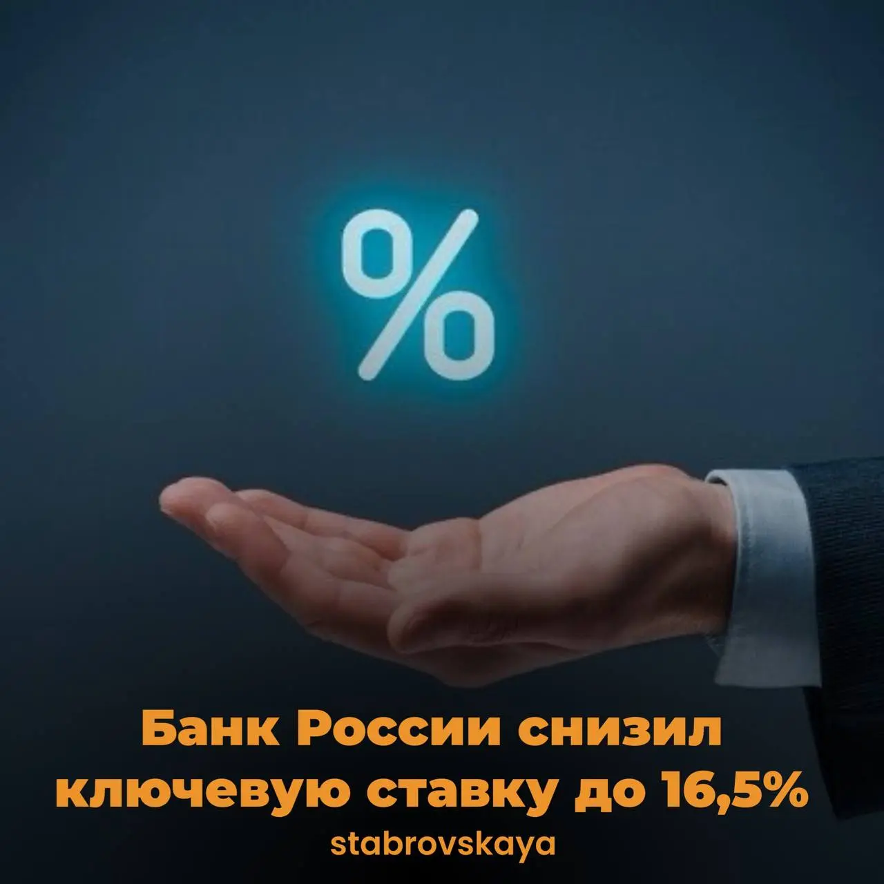 Банк России снизил ключевую ставку до 16,5%
Совет директоров ЦБ 24 октября 2025 года принял решение снизить ключевую ставку на 50 б.п. - до 16,50% годовых | Сетка — социальная сеть от hh.ru