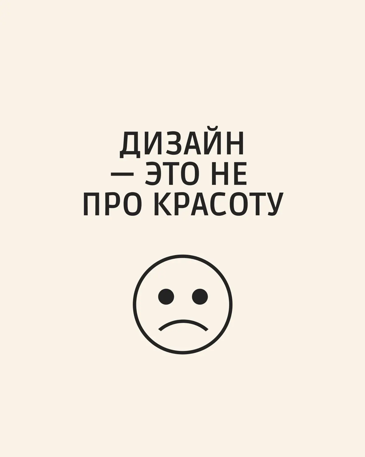 Дизайн - это не про красоту. | Сетка — социальная сеть от hh.ru