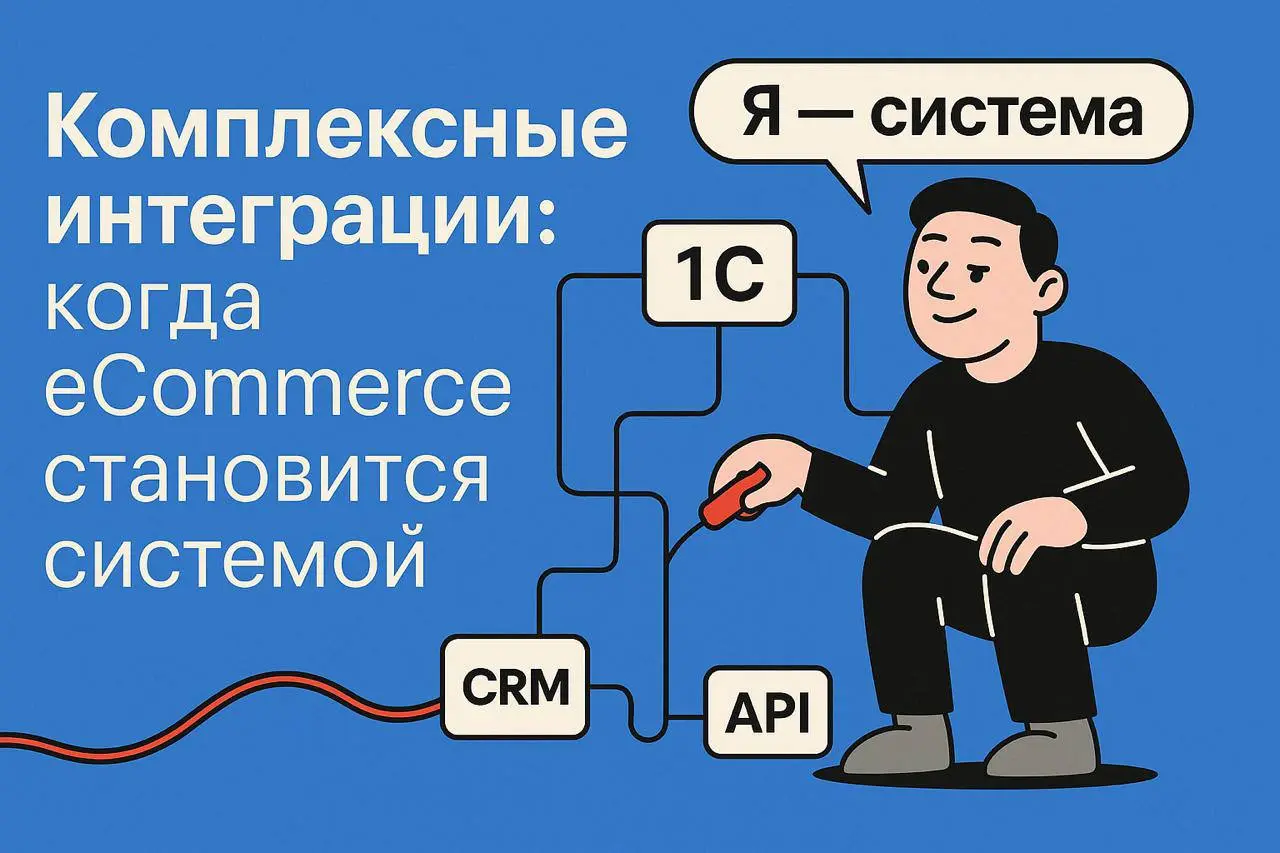 Комплексные интеграции: когда eCommerce становится системой
(2 минуты на чтение)
Иногда кажется, что digital — это просто сайт и реклама | Сетка — социальная сеть от hh.ru
