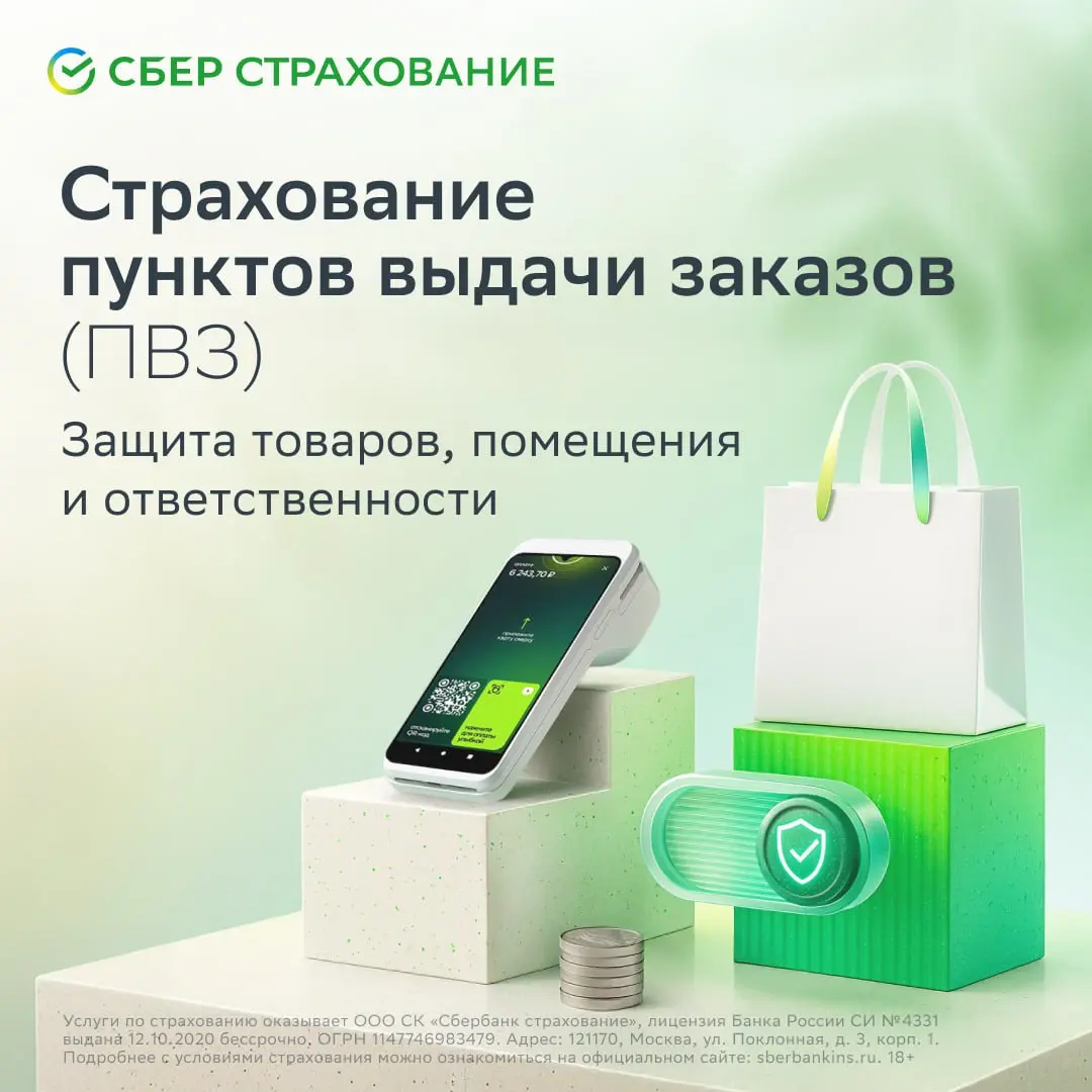 Страховка для ПВЗ от Сбера: Спи спокойно, предприниматель! | Сетка — социальная сеть от hh.ru