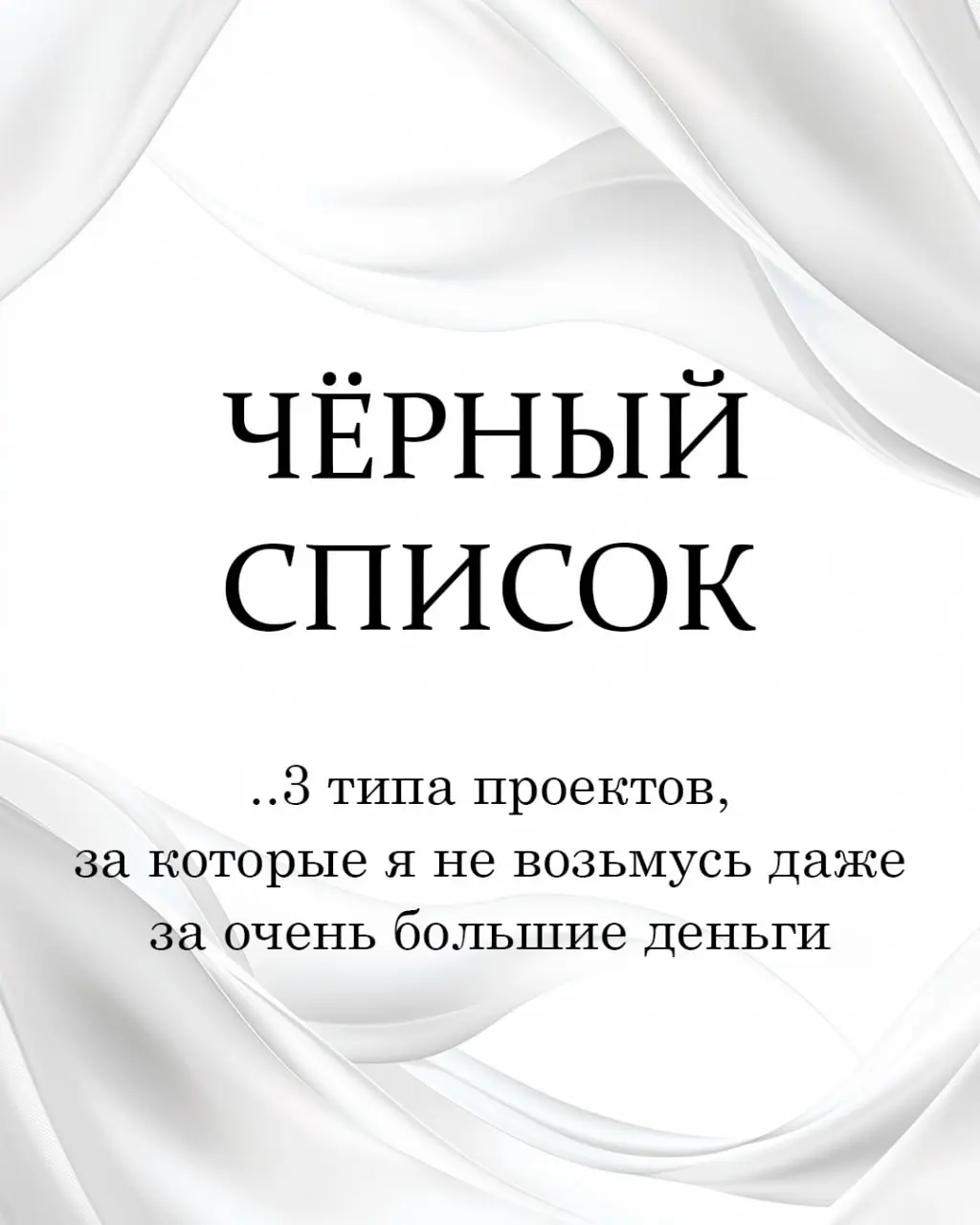 Мой личный "черный список" ❌
3 типа проектов, за которые я не возьмусь даже за очень большие деньги | Сетка — социальная сеть от hh.ru